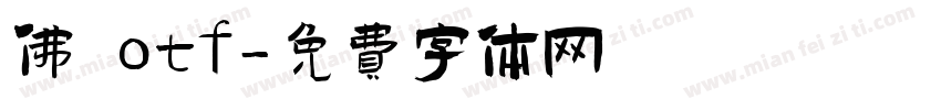 佛 otf字体转换